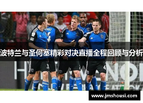 波特兰与圣何塞精彩对决直播全程回顾与分析