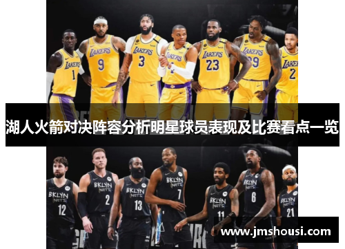 湖人火箭对决阵容分析明星球员表现及比赛看点一览