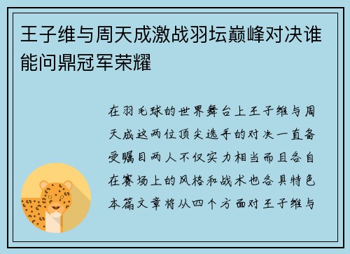 王子维与周天成激战羽坛巅峰对决谁能问鼎冠军荣耀