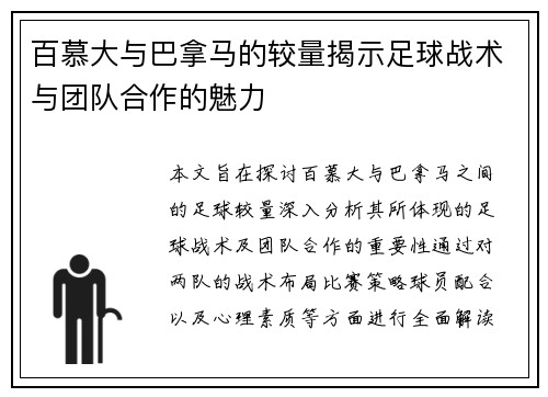 百慕大与巴拿马的较量揭示足球战术与团队合作的魅力
