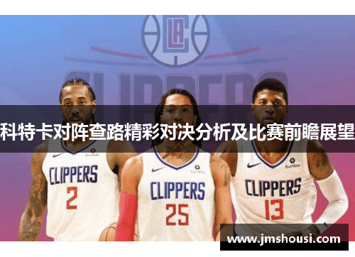 科特卡对阵查路精彩对决分析及比赛前瞻展望