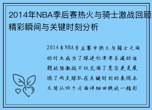 2014年NBA季后赛热火与骑士激战回顾精彩瞬间与关键时刻分析