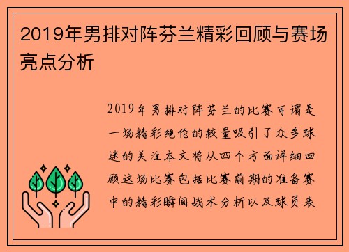 2019年男排对阵芬兰精彩回顾与赛场亮点分析