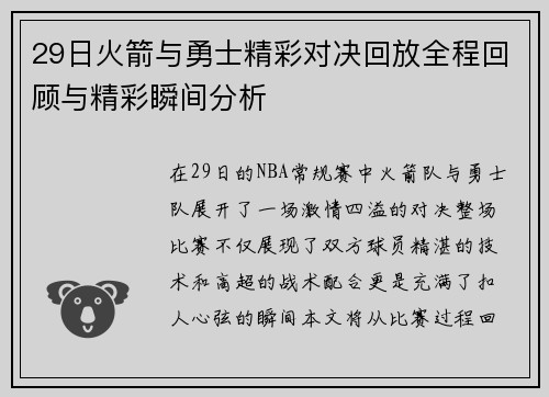 29日火箭与勇士精彩对决回放全程回顾与精彩瞬间分析