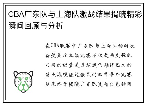 CBA广东队与上海队激战结果揭晓精彩瞬间回顾与分析
