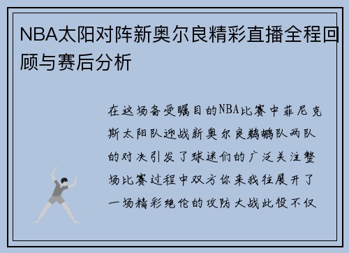 NBA太阳对阵新奥尔良精彩直播全程回顾与赛后分析