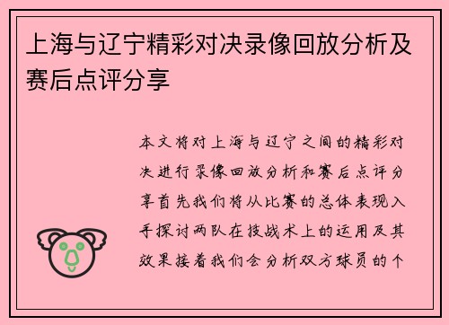 上海与辽宁精彩对决录像回放分析及赛后点评分享