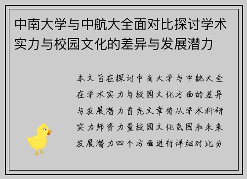中南大学与中航大全面对比探讨学术实力与校园文化的差异与发展潜力