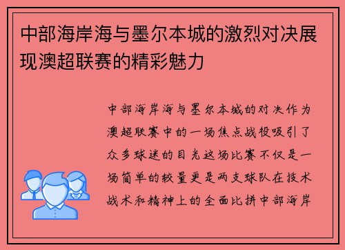中部海岸海与墨尔本城的激烈对决展现澳超联赛的精彩魅力