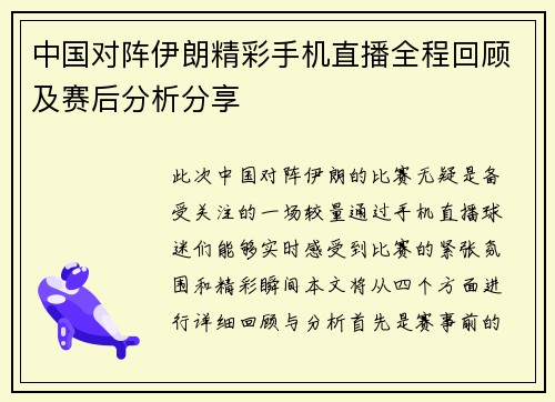 中国对阵伊朗精彩手机直播全程回顾及赛后分析分享