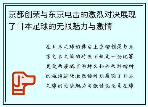 京都创荣与东京电击的激烈对决展现了日本足球的无限魅力与激情