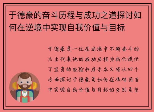 于德豪的奋斗历程与成功之道探讨如何在逆境中实现自我价值与目标