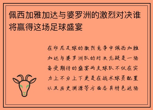 佩西加雅加达与婆罗洲的激烈对决谁将赢得这场足球盛宴