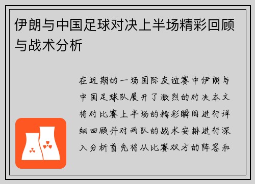 伊朗与中国足球对决上半场精彩回顾与战术分析