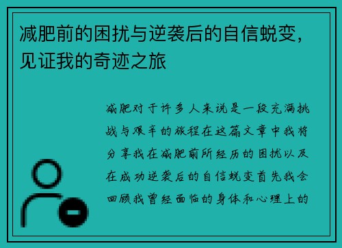 减肥前的困扰与逆袭后的自信蜕变，见证我的奇迹之旅