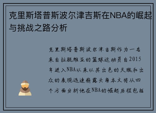 克里斯塔普斯波尔津吉斯在NBA的崛起与挑战之路分析