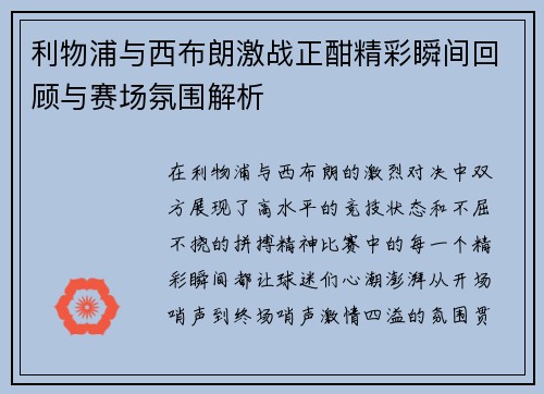 利物浦与西布朗激战正酣精彩瞬间回顾与赛场氛围解析