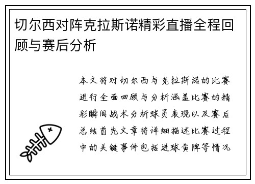 切尔西对阵克拉斯诺精彩直播全程回顾与赛后分析