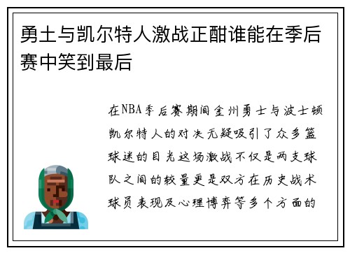 勇土与凯尔特人激战正酣谁能在季后赛中笑到最后