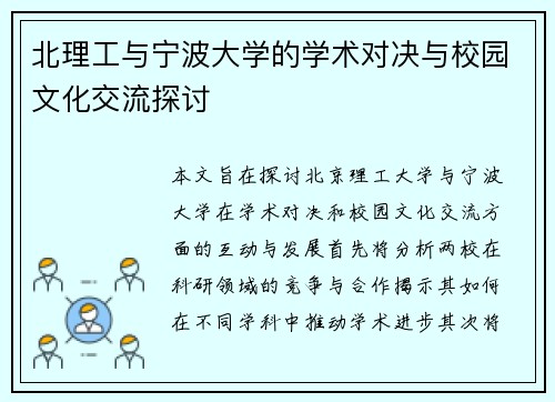 北理工与宁波大学的学术对决与校园文化交流探讨