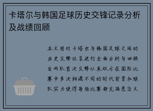 卡塔尔与韩国足球历史交锋记录分析及战绩回顾