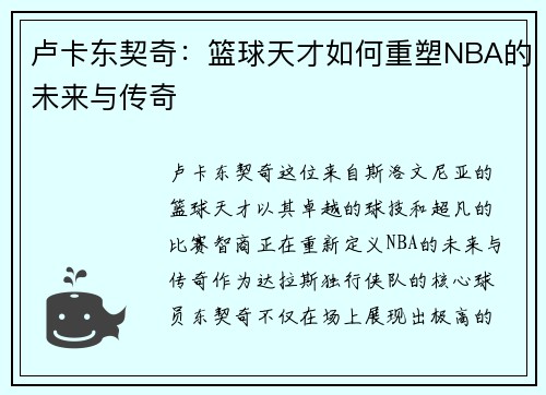 卢卡东契奇：篮球天才如何重塑NBA的未来与传奇