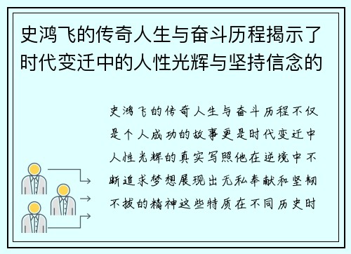 史鸿飞的传奇人生与奋斗历程揭示了时代变迁中的人性光辉与坚持信念的力量