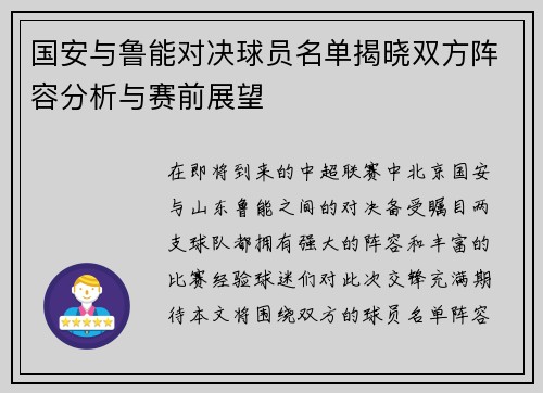 国安与鲁能对决球员名单揭晓双方阵容分析与赛前展望