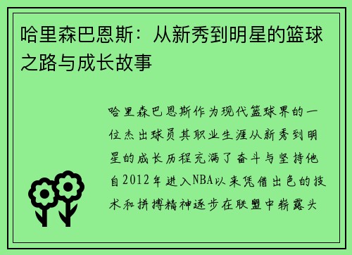 哈里森巴恩斯：从新秀到明星的篮球之路与成长故事