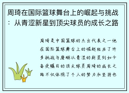 周琦在国际篮球舞台上的崛起与挑战：从青涩新星到顶尖球员的成长之路