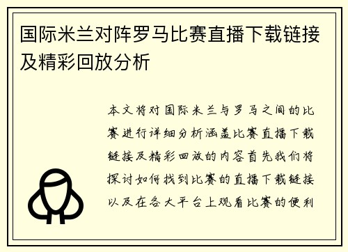 国际米兰对阵罗马比赛直播下载链接及精彩回放分析