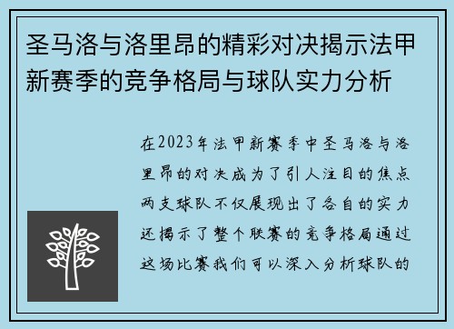 圣马洛与洛里昂的精彩对决揭示法甲新赛季的竞争格局与球队实力分析