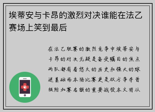 埃蒂安与卡昂的激烈对决谁能在法乙赛场上笑到最后