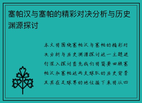 塞帕汉与塞帕的精彩对决分析与历史渊源探讨