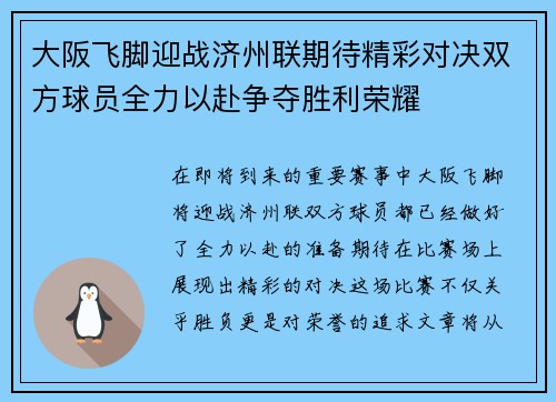 大阪飞脚迎战济州联期待精彩对决双方球员全力以赴争夺胜利荣耀