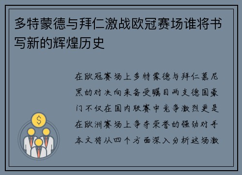 多特蒙德与拜仁激战欧冠赛场谁将书写新的辉煌历史