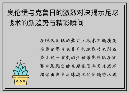 奥伦堡与克鲁日的激烈对决揭示足球战术的新趋势与精彩瞬间