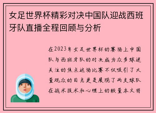 女足世界杯精彩对决中国队迎战西班牙队直播全程回顾与分析