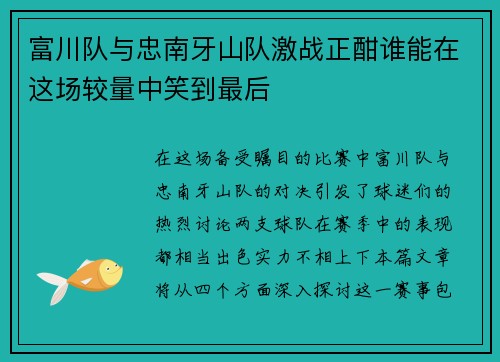 富川队与忠南牙山队激战正酣谁能在这场较量中笑到最后