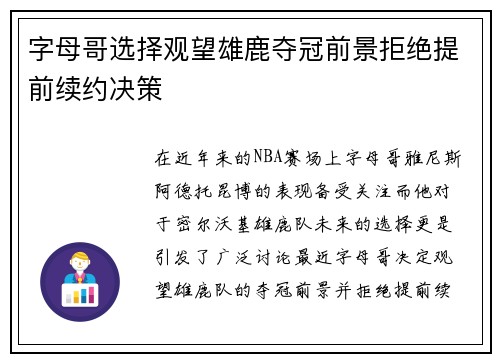 字母哥选择观望雄鹿夺冠前景拒绝提前续约决策