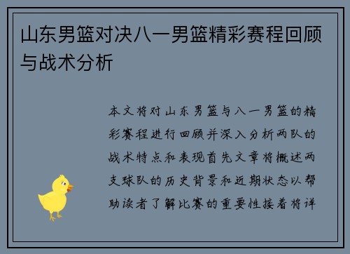 山东男篮对决八一男篮精彩赛程回顾与战术分析