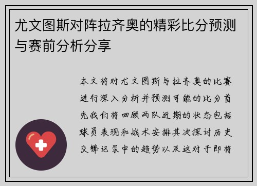 尤文图斯对阵拉齐奥的精彩比分预测与赛前分析分享