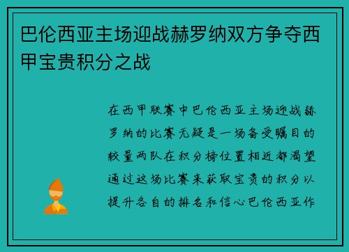 巴伦西亚主场迎战赫罗纳双方争夺西甲宝贵积分之战