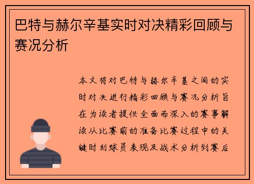 巴特与赫尔辛基实时对决精彩回顾与赛况分析