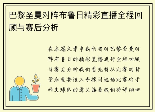 巴黎圣曼对阵布鲁日精彩直播全程回顾与赛后分析