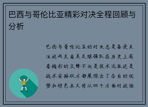 巴西与哥伦比亚精彩对决全程回顾与分析