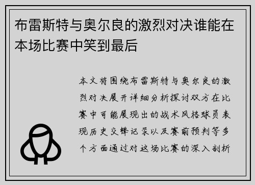 布雷斯特与奥尔良的激烈对决谁能在本场比赛中笑到最后