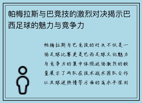 帕梅拉斯与巴竞技的激烈对决揭示巴西足球的魅力与竞争力