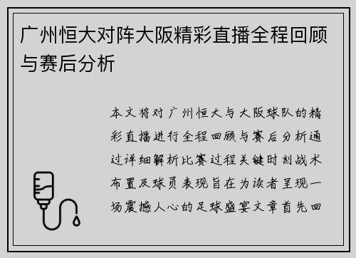 广州恒大对阵大阪精彩直播全程回顾与赛后分析