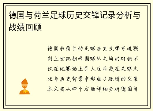 德国与荷兰足球历史交锋记录分析与战绩回顾